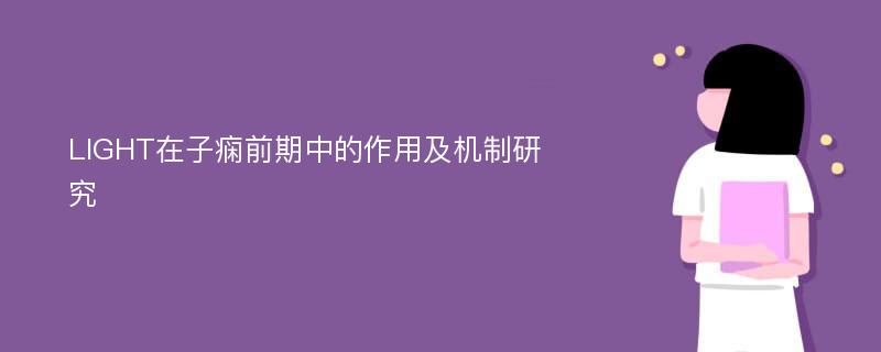 LIGHT在子痫前期中的作用及机制研究