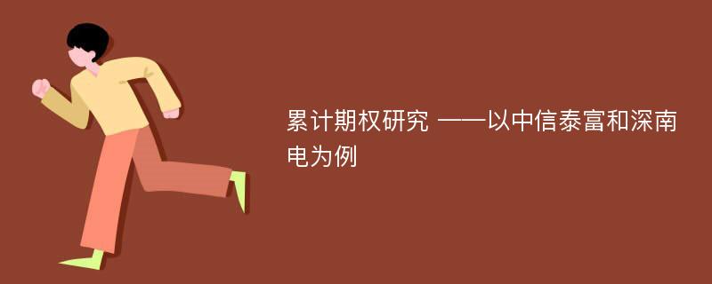 累计期权研究 ——以中信泰富和深南电为例