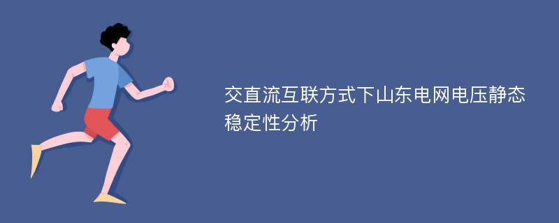 交直流互联方式下山东电网电压静态稳定性分析