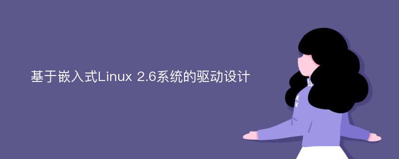 基于嵌入式Linux 2.6系统的驱动设计