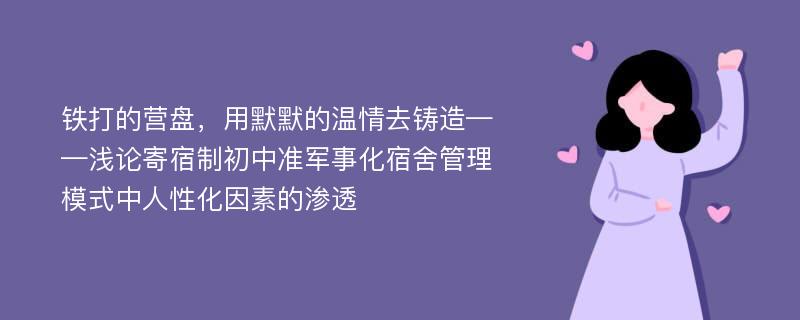 铁打的营盘，用默默的温情去铸造——浅论寄宿制初中准军事化宿舍管理模式中人性化因素的渗透