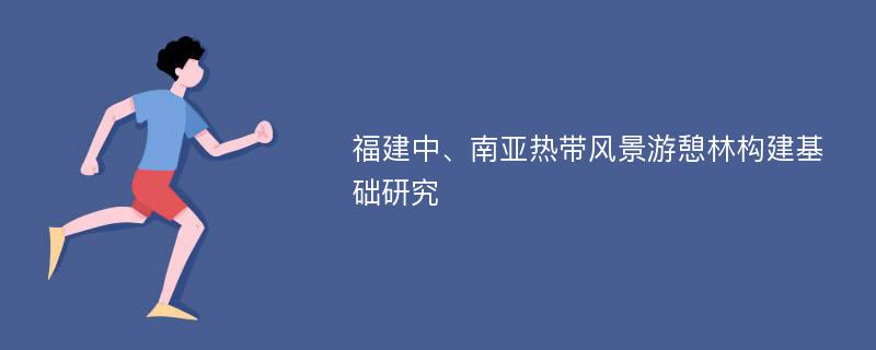 福建中、南亚热带风景游憩林构建基础研究