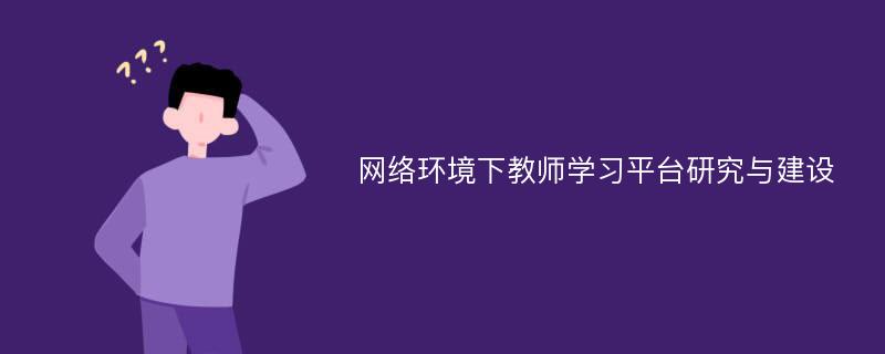 网络环境下教师学习平台研究与建设