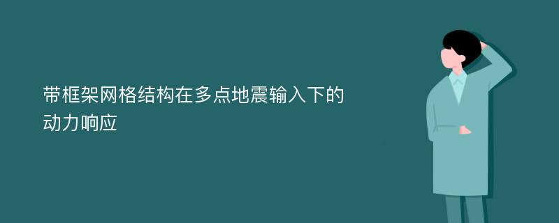 带框架网格结构在多点地震输入下的动力响应