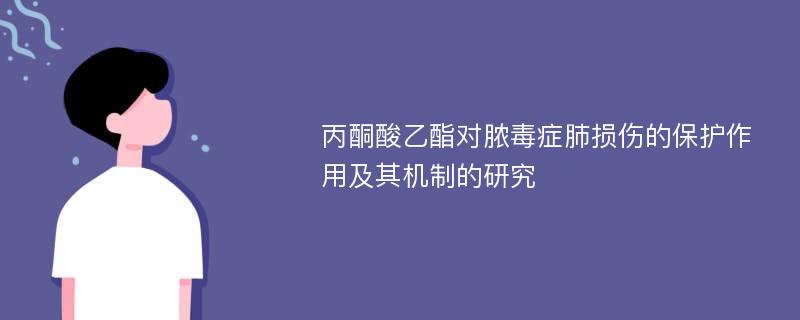 丙酮酸乙酯对脓毒症肺损伤的保护作用及其机制的研究