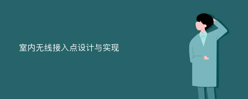 室内无线接入点设计与实现