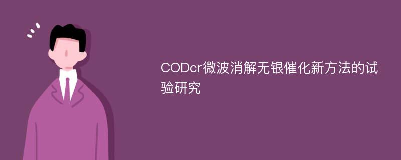 CODcr微波消解无银催化新方法的试验研究