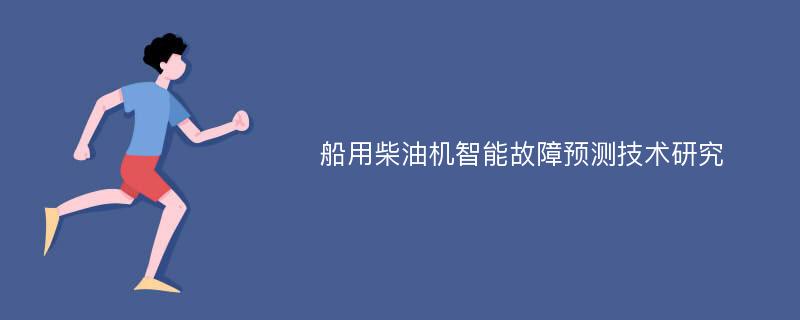 船用柴油机智能故障预测技术研究