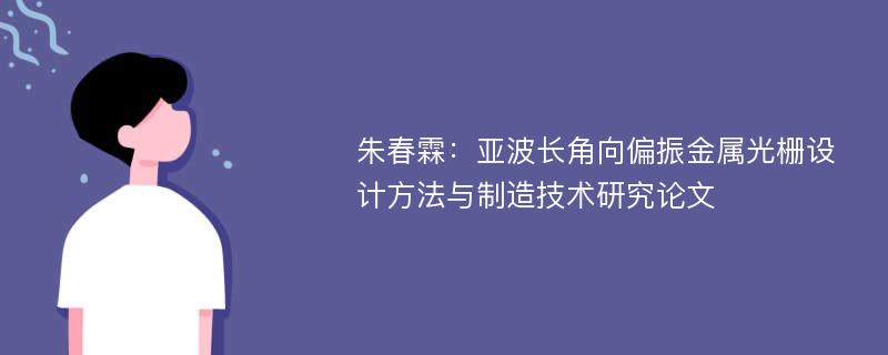 朱春霖：亚波长角向偏振金属光栅设计方法与制造技术研究论文