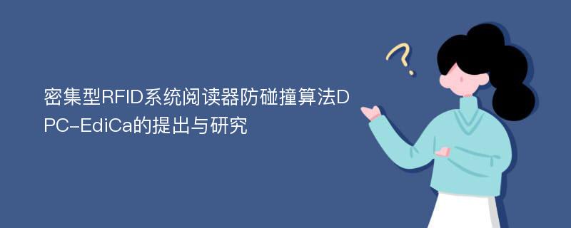 密集型RFID系统阅读器防碰撞算法DPC-EdiCa的提出与研究