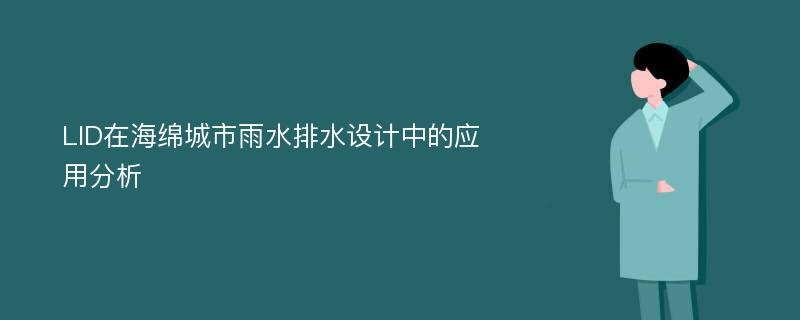 LID在海绵城市雨水排水设计中的应用分析