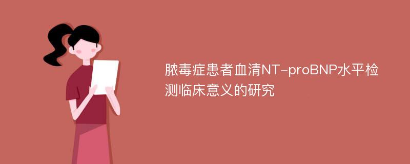 脓毒症患者血清NT-proBNP水平检测临床意义的研究