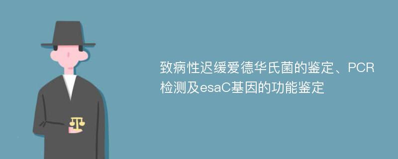 致病性迟缓爱德华氏菌的鉴定、PCR检测及esaC基因的功能鉴定