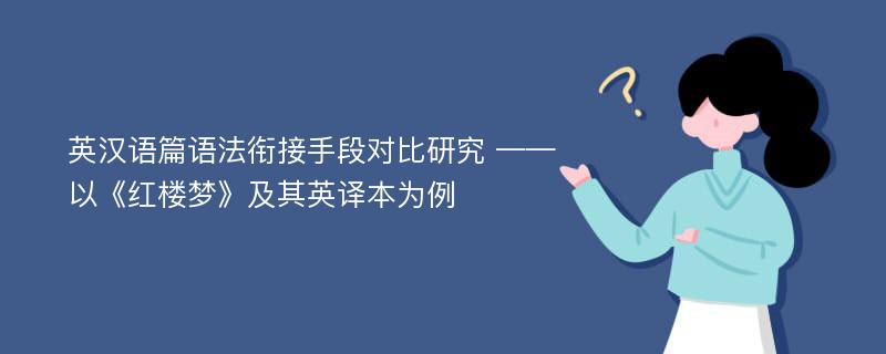 英汉语篇语法衔接手段对比研究 ——以《红楼梦》及其英译本为例