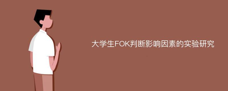 大学生FOK判断影响因素的实验研究