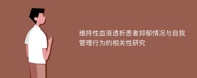 维持性血液透析患者抑郁情况与自我管理行为的相关性研究