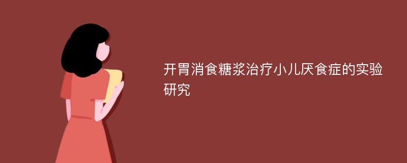 开胃消食糖浆治疗小儿厌食症的实验研究