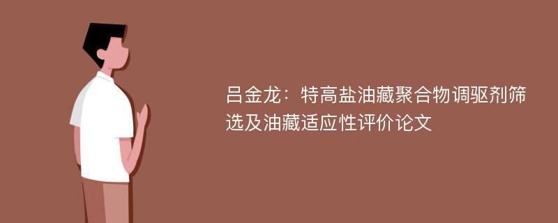 吕金龙：特高盐油藏聚合物调驱剂筛选及油藏适应性评价论文