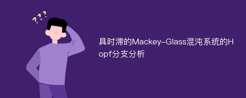 具时滞的Mackey-Glass混沌系统的Hopf分支分析