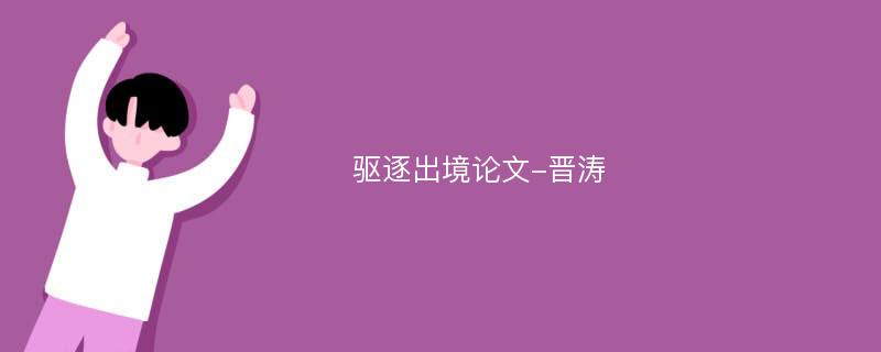 驱逐出境论文-晋涛