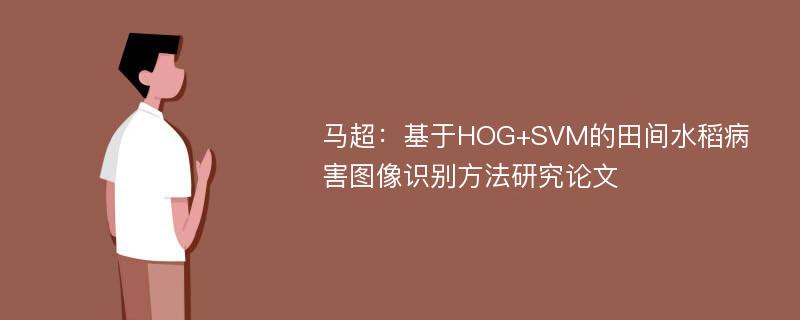 马超：基于HOG+SVM的田间水稻病害图像识别方法研究论文