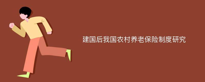 建国后我国农村养老保险制度研究