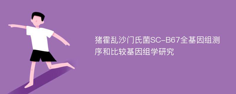 猪霍乱沙门氏菌SC-B67全基因组测序和比较基因组学研究