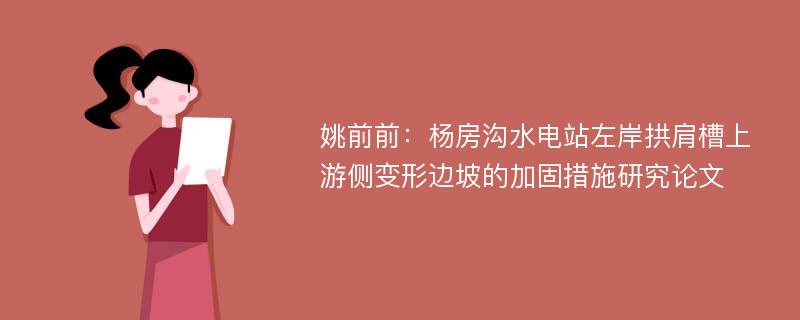 姚前前：杨房沟水电站左岸拱肩槽上游侧变形边坡的加固措施研究论文