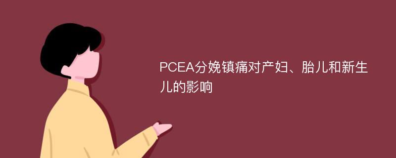 PCEA分娩镇痛对产妇、胎儿和新生儿的影响