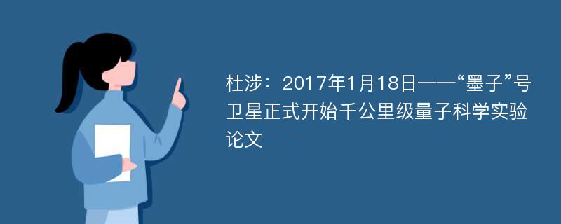 杜涉：2017年1月18日——“墨子”号卫星正式开始千公里级量子科学实验论文