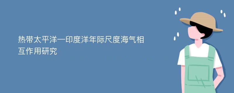 热带太平洋—印度洋年际尺度海气相互作用研究