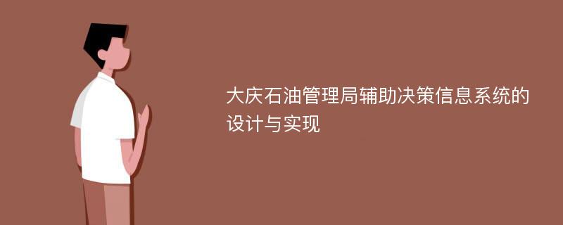 大庆石油管理局辅助决策信息系统的设计与实现