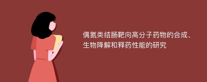 偶氮类结肠靶向高分子药物的合成、生物降解和释药性能的研究