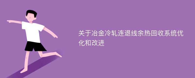 关于冶金冷轧连退线余热回收系统优化和改进