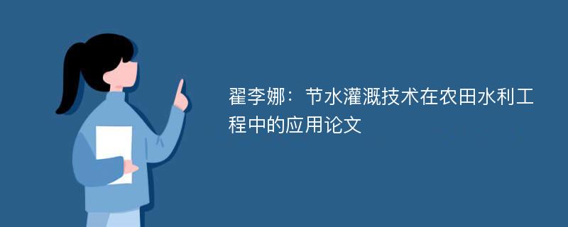 翟李娜：节水灌溉技术在农田水利工程中的应用论文