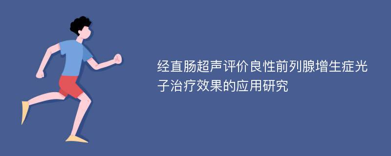 经直肠超声评价良性前列腺增生症光子治疗效果的应用研究