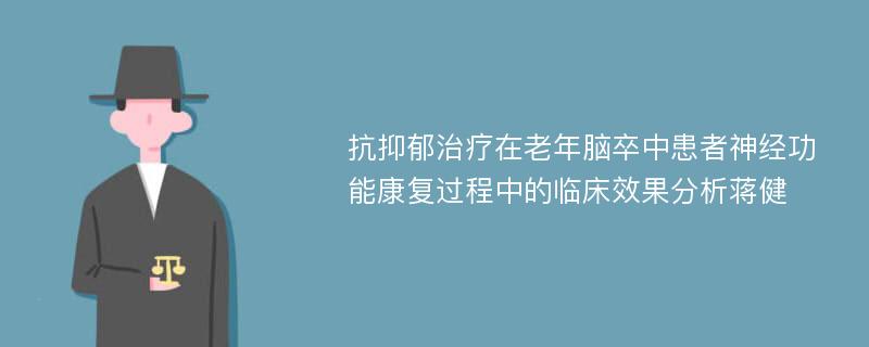 抗抑郁治疗在老年脑卒中患者神经功能康复过程中的临床效果分析蒋健