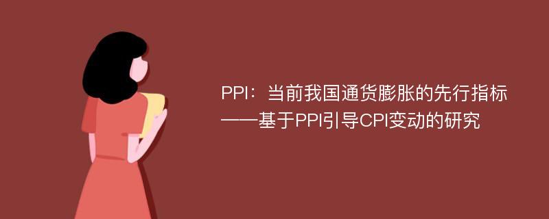 PPI：当前我国通货膨胀的先行指标 ——基于PPI引导CPI变动的研究