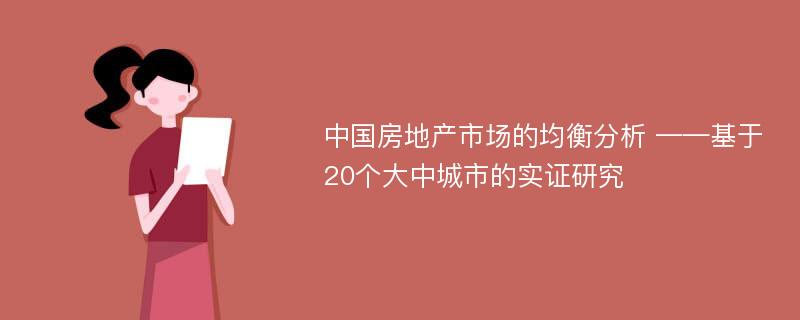 中国房地产市场的均衡分析 ——基于20个大中城市的实证研究