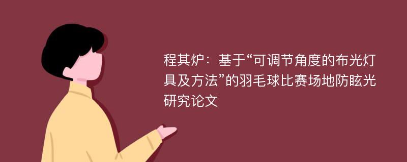 程其炉：基于“可调节角度的布光灯具及方法”的羽毛球比赛场地防眩光研究论文