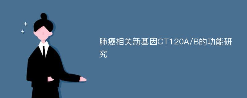 肺癌相关新基因CT120A/B的功能研究