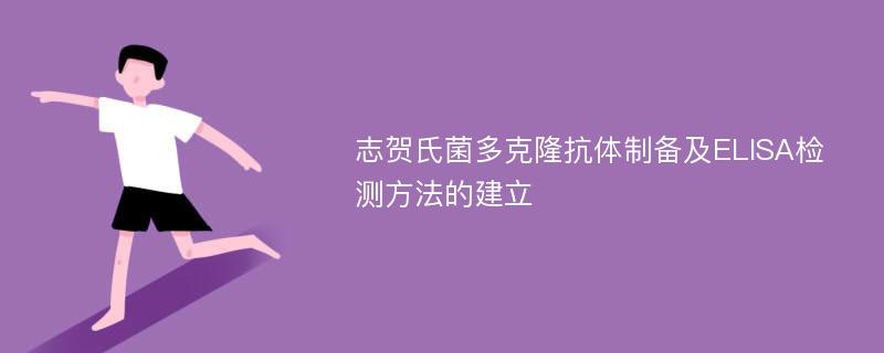 志贺氏菌多克隆抗体制备及ELISA检测方法的建立