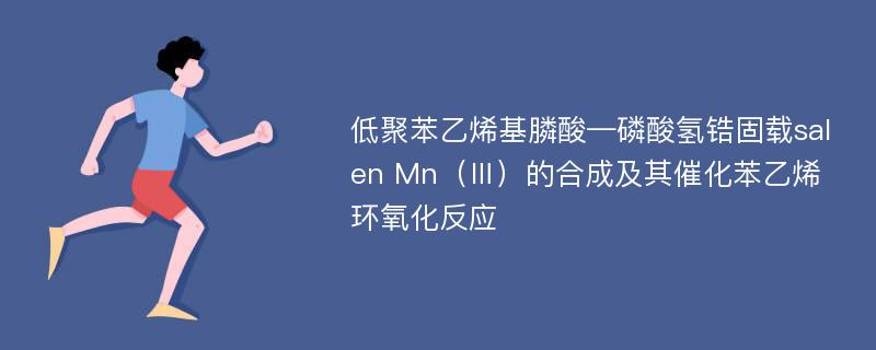 低聚苯乙烯基膦酸—磷酸氢锆固载salen Mn（Ⅲ）的合成及其催化苯乙烯环氧化反应