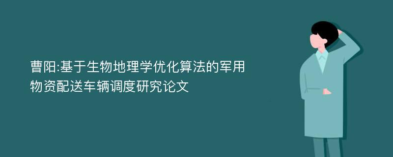 曹阳:基于生物地理学优化算法的军用物资配送车辆调度研究论文