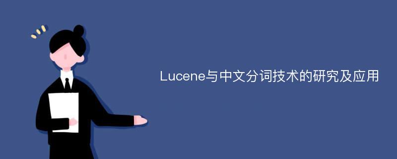 Lucene与中文分词技术的研究及应用