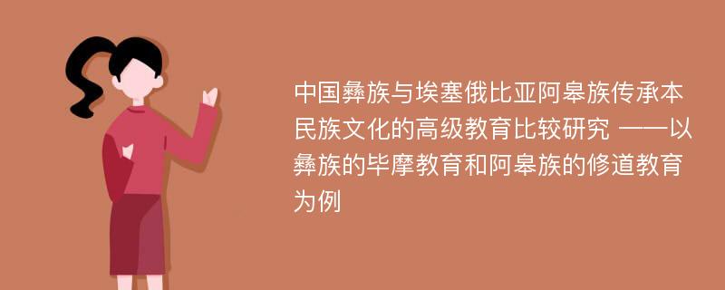 中国彝族与埃塞俄比亚阿皋族传承本民族文化的高级教育比较研究 ——以彝族的毕摩教育和阿皋族的修道教育为例