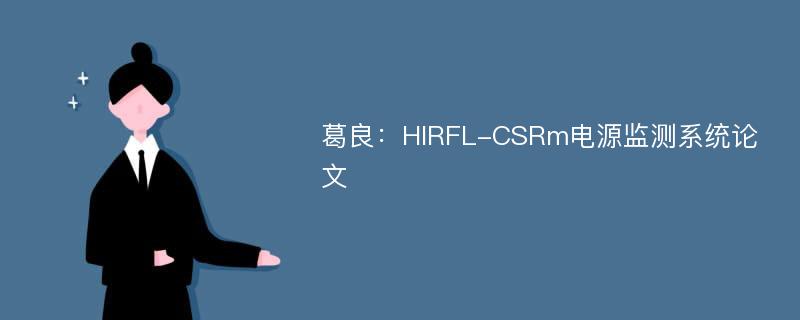 葛良：HIRFL-CSRm电源监测系统论文