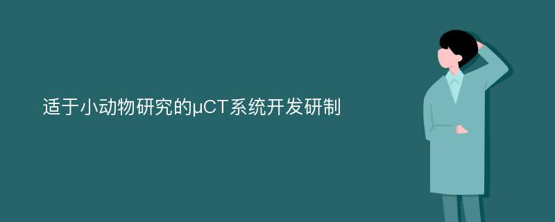 适于小动物研究的μCT系统开发研制