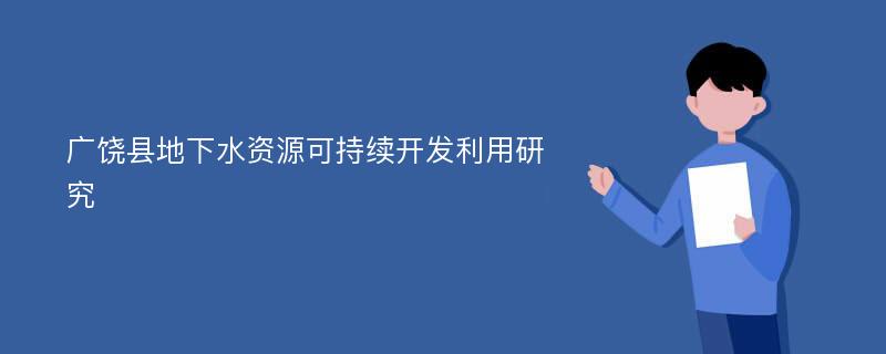 广饶县地下水资源可持续开发利用研究