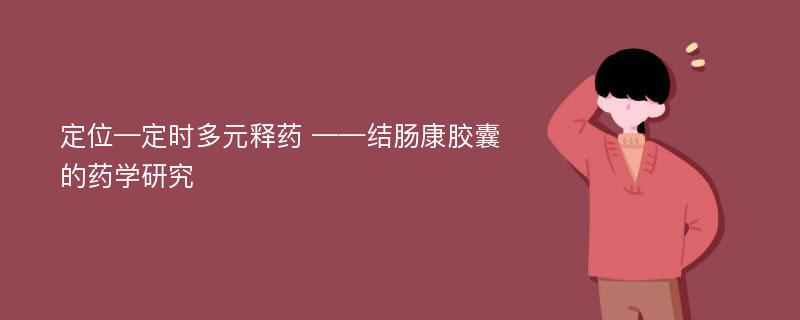 定位—定时多元释药 ——结肠康胶囊的药学研究